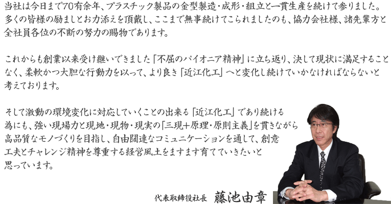 社長挨拶