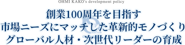 創業100周年を目指す