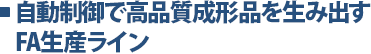 自動制御で高品質成形品を生み出すFA生産ライン